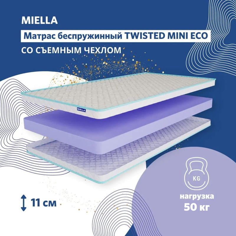 Детский матрас Miella Twisted Mini Eco ортопедический, съемный чехол, 70x190 см