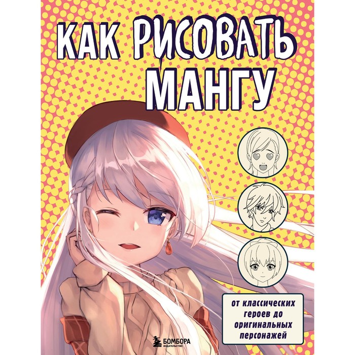 

Книга Как рисовать мангу. От классических героев до оригинальных персонажей
