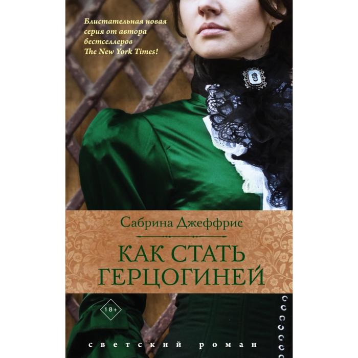 

Как стать герцогиней. Джеффрис С.
