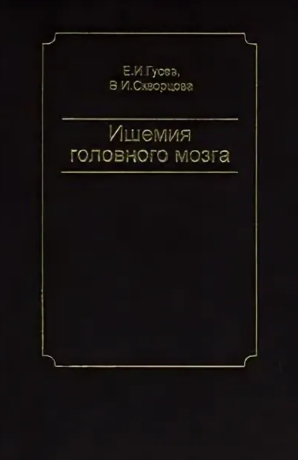 

Ишемия головного мозга / Гусев