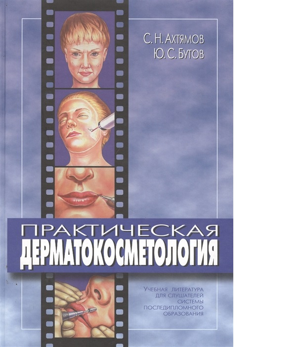 

Книга Практическая дерматокосметология / Ахтямов С.Н., Бутов Ю.С.