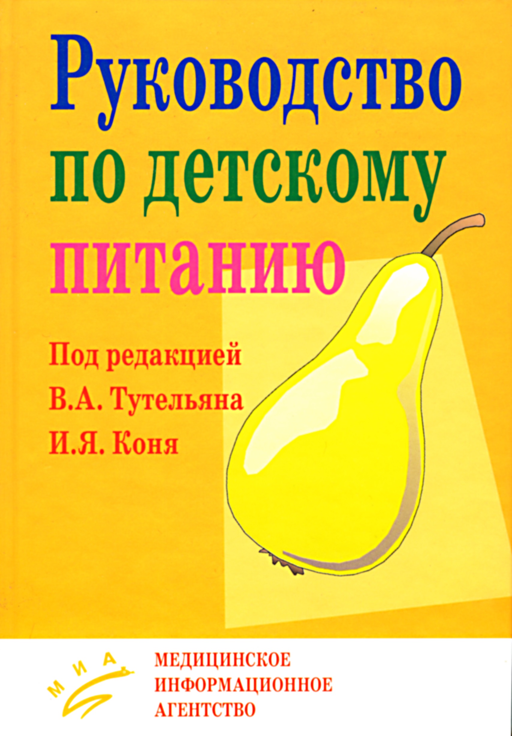 

Книга Руководство по детскому питанию / Конь/Тутельян