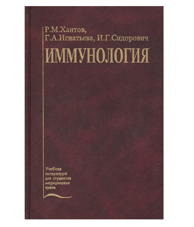 фото Книга иммунология. учебник / хаитов, игнатьева, сидорович медицина