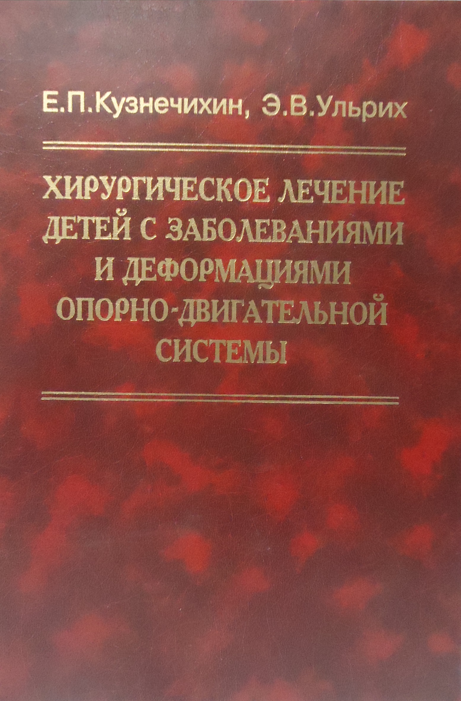 

Книга Хирургическое лечение детей с заболеваниями и деформациями опорно-двигательной си...