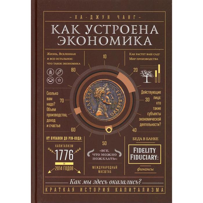 

Книга Как устроена экономика. Чанг Ха-Джун