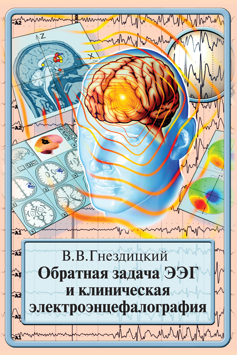 

Книга Обратная задача ЭЭГ и клиническая электроэнцефалография / Гнездицкий В.В.