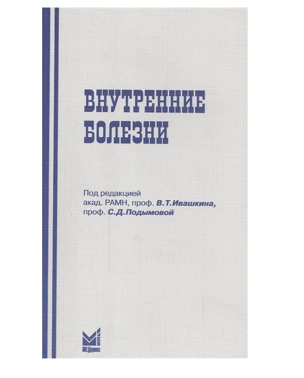 фото Книга внутренние болезни: учебник для студентов медицинских стоматологических вузов и ф... медпресс