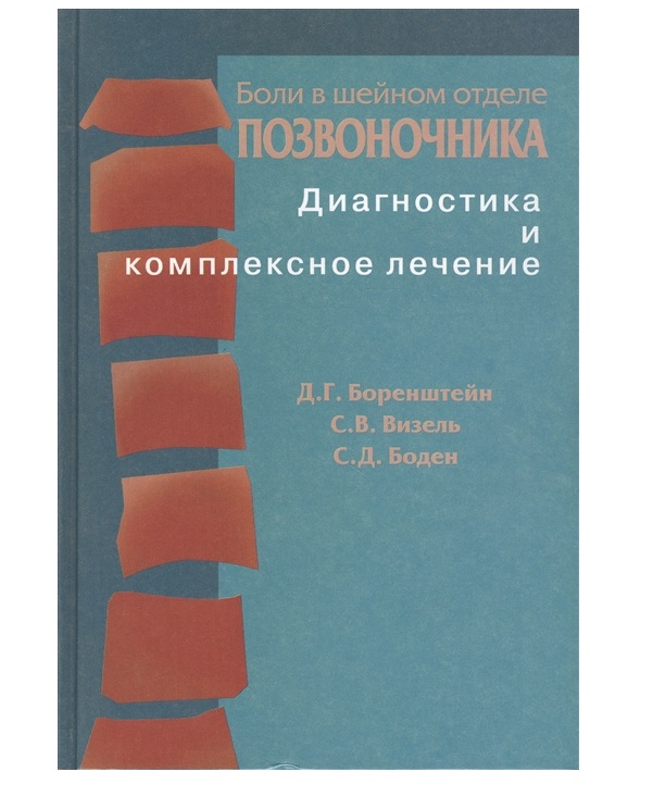 фото Книга боли в шейном отделе позвоночника диагностика и комплексное лечение / боренштейн медицина