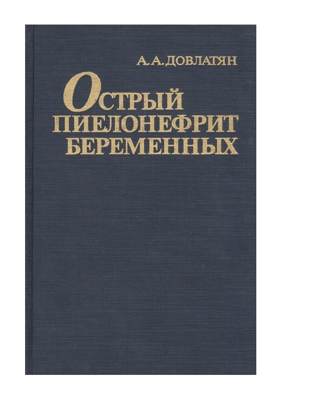 

Книга Острый пиелонефрит беременных / Довлатян
