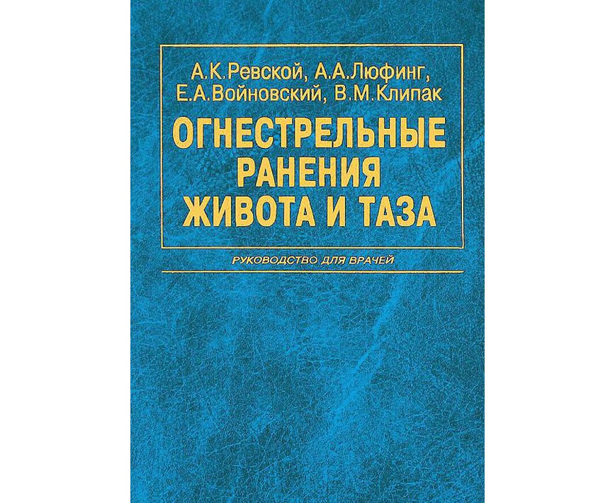 фото Книга огнестрельные ранения живота и таза / ревский медицина