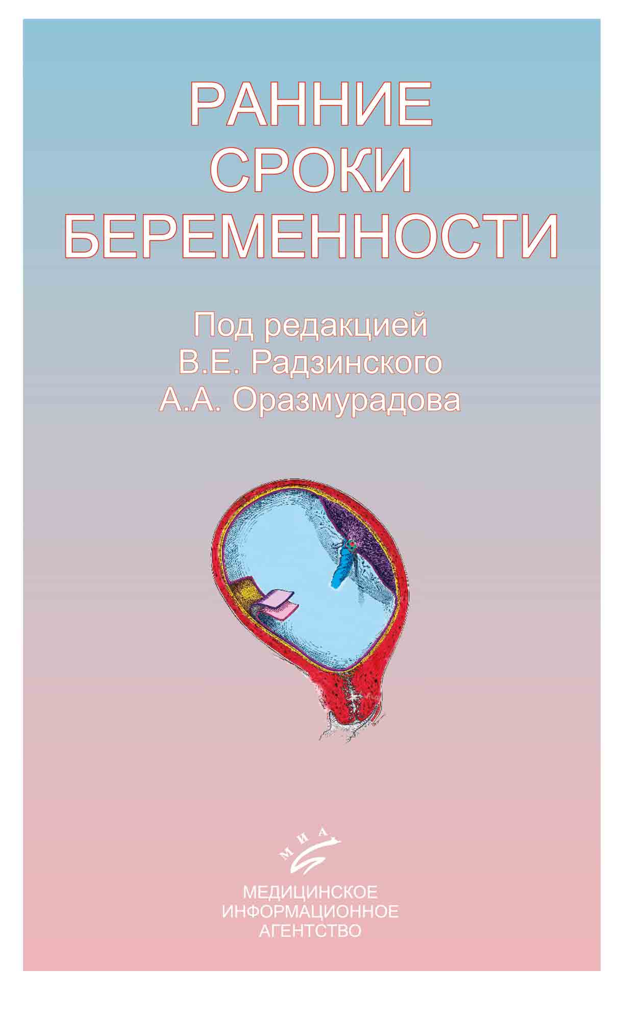 

Книга Ранние сроки беременности. Монография / Радзинский В.Е