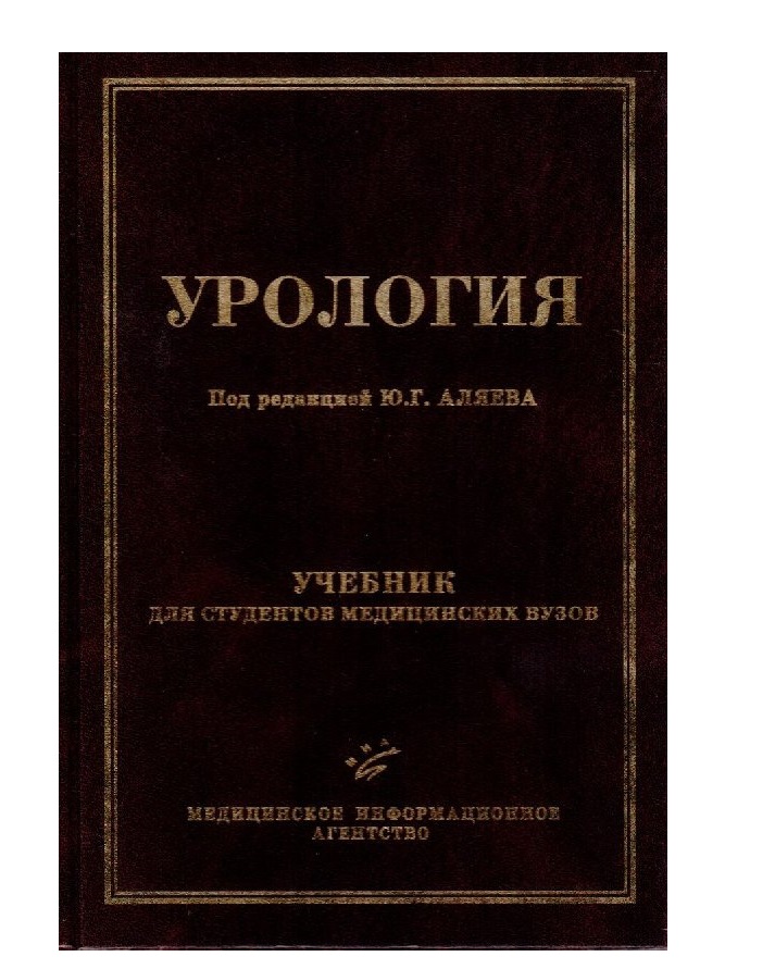 Урология учебник. Урология книга. Урология Аляев. Учебник для вузов урология.