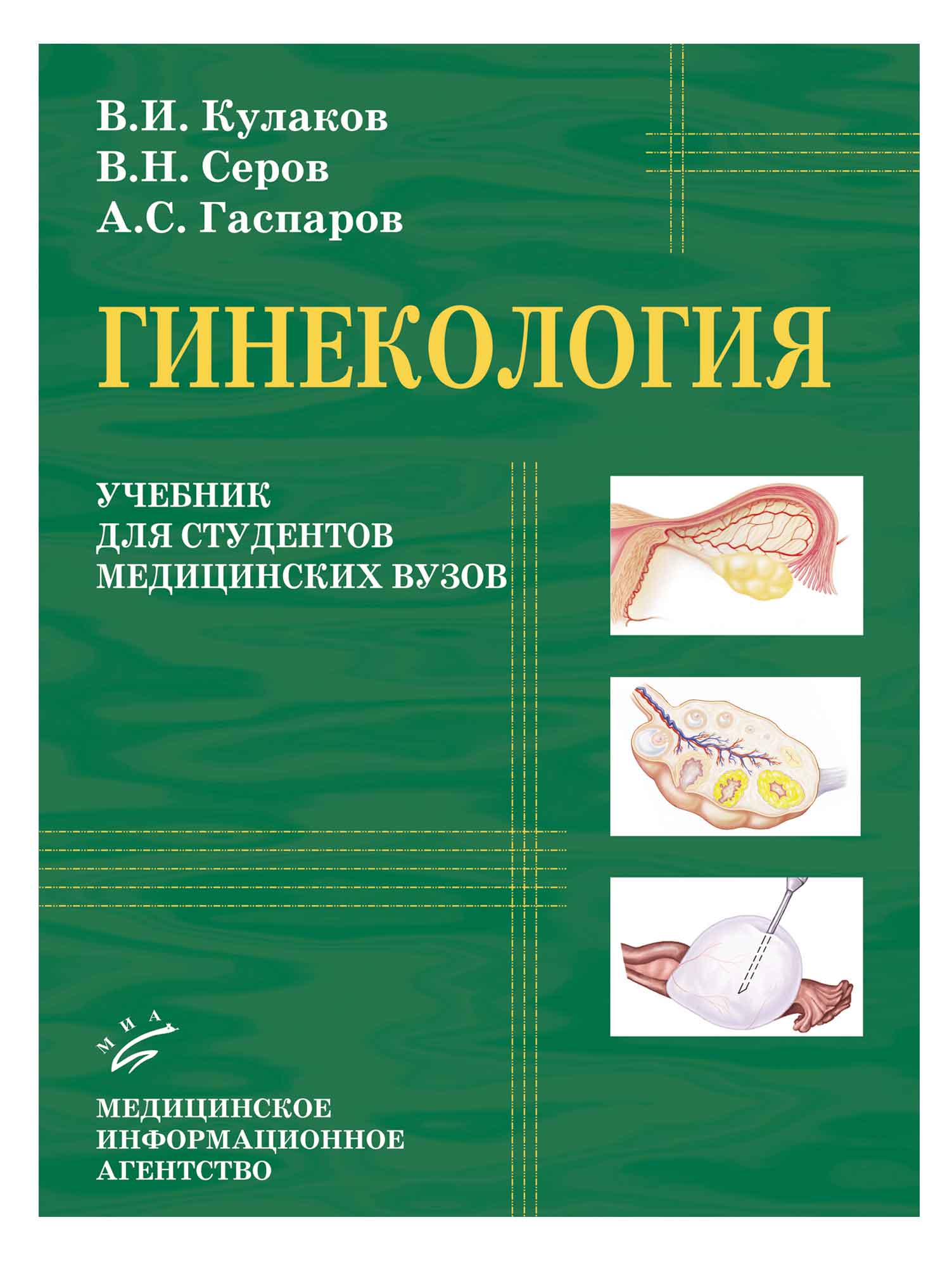 

Гинекология учебник для студентов медицинских вузов Кулаков