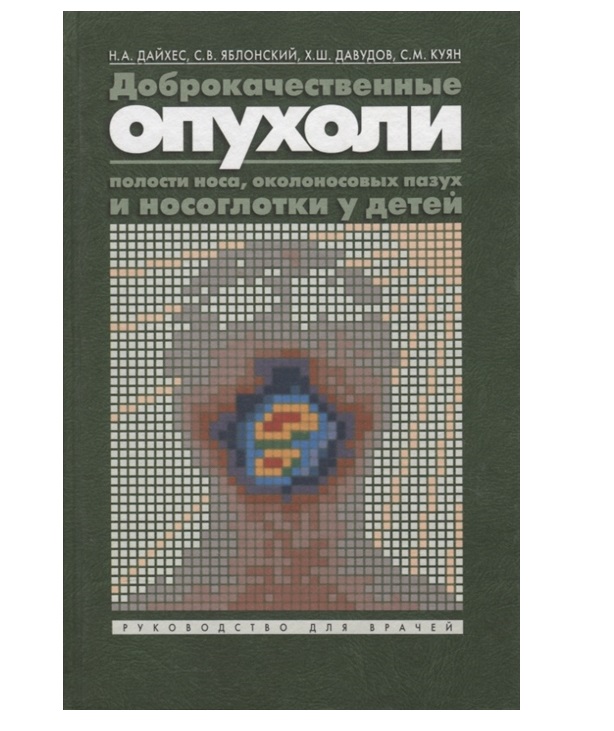 фото Книга доброкачественные опухоли полости носа, околоносовых пазух и носоглотки в детском... медицина