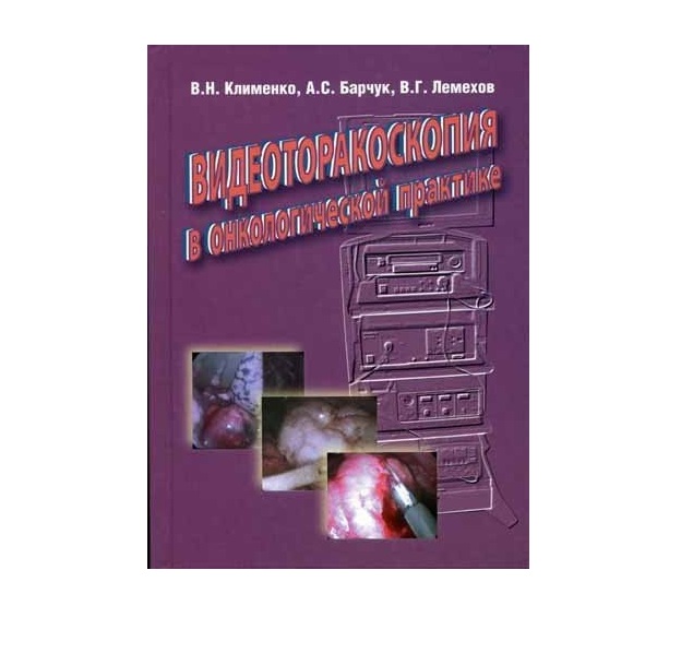 

Книга Видеоторакоскопия в онкологической практике / Клименко