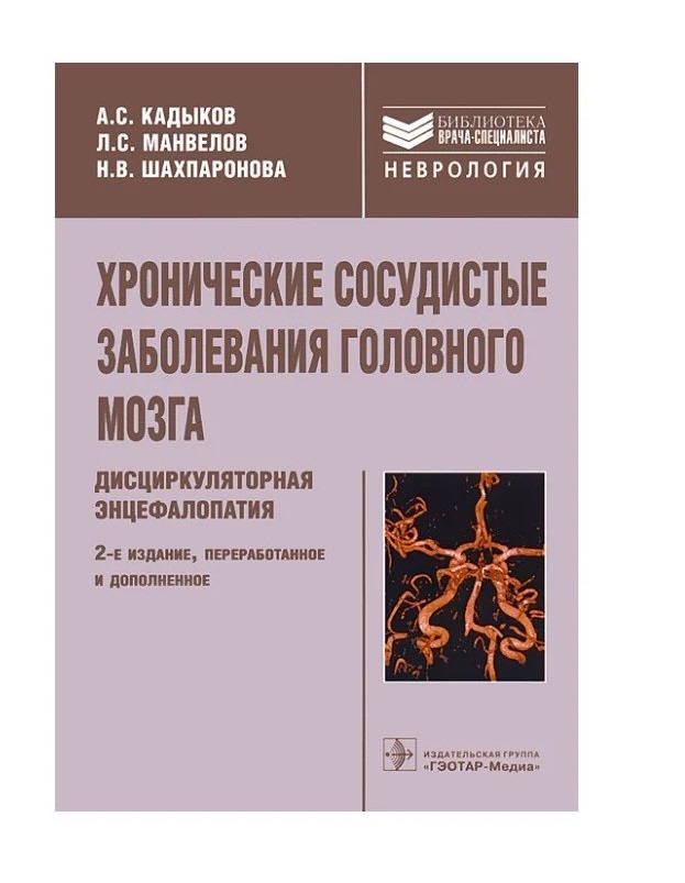 Хроническая болезнь головного мозга. Хронические сосудистые заболевания головного мозга. Хронические сосудистые заболевания головного мозга Кадыков. Сосудистые заболевания головного мозга книга. Сосудистые заболевания головного мозга неврология.