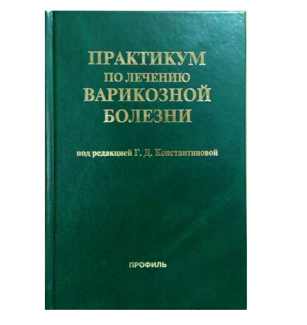 

Практикум по лечению варикозной болезни / Константинова Г.Д.