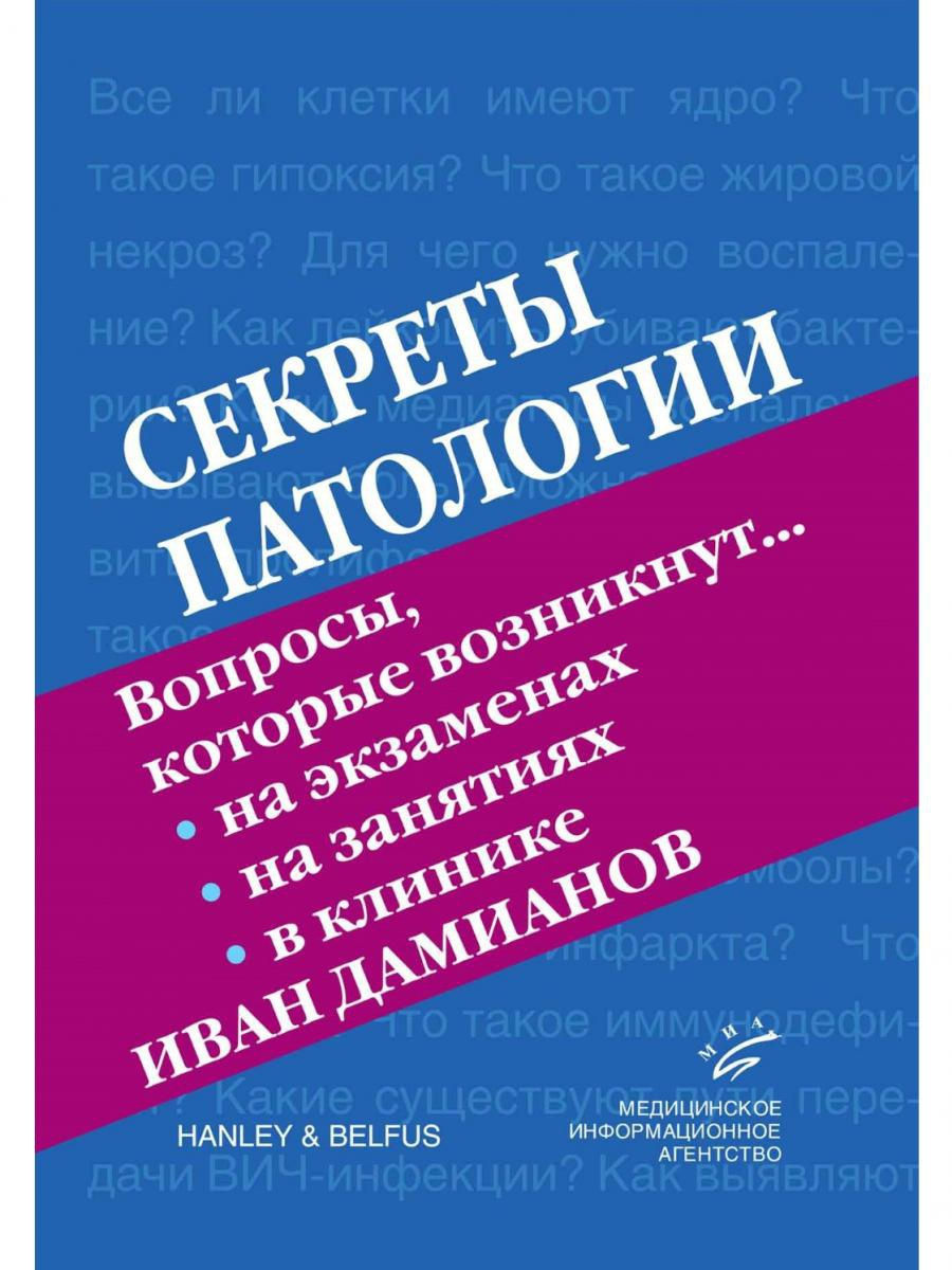 

Секреты патологии.справочное пособие / Дамианов И