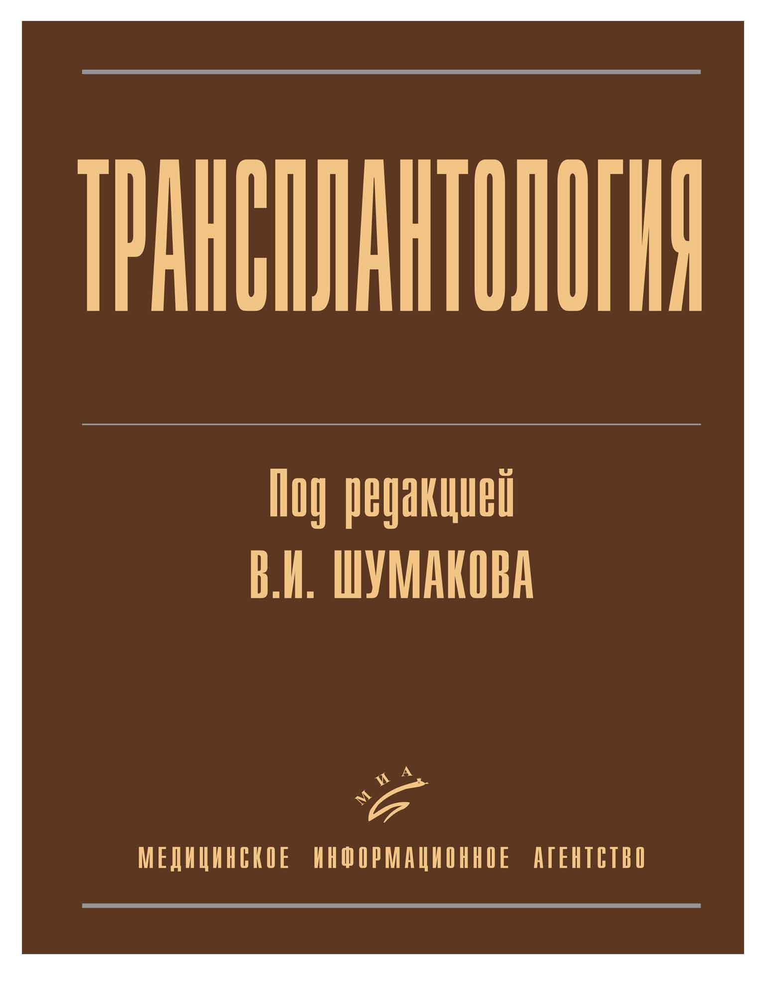 

Трансплантология. Руководство / Шумаков В.И