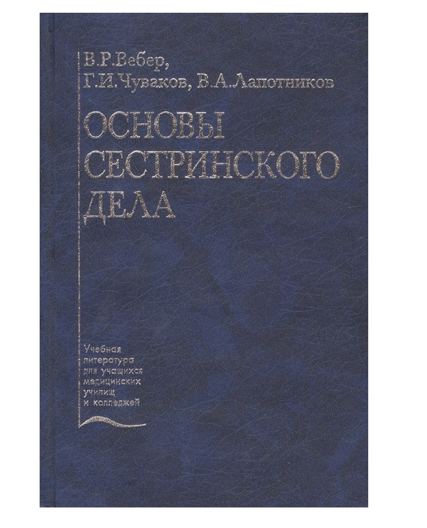 фото Книга основы сестринского дела / вебер в.р. медицина