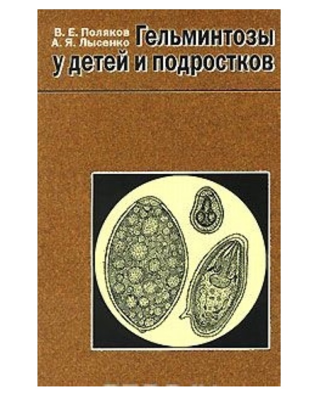 фото Книга гельминтозы у детей и подростков / поляков медицина