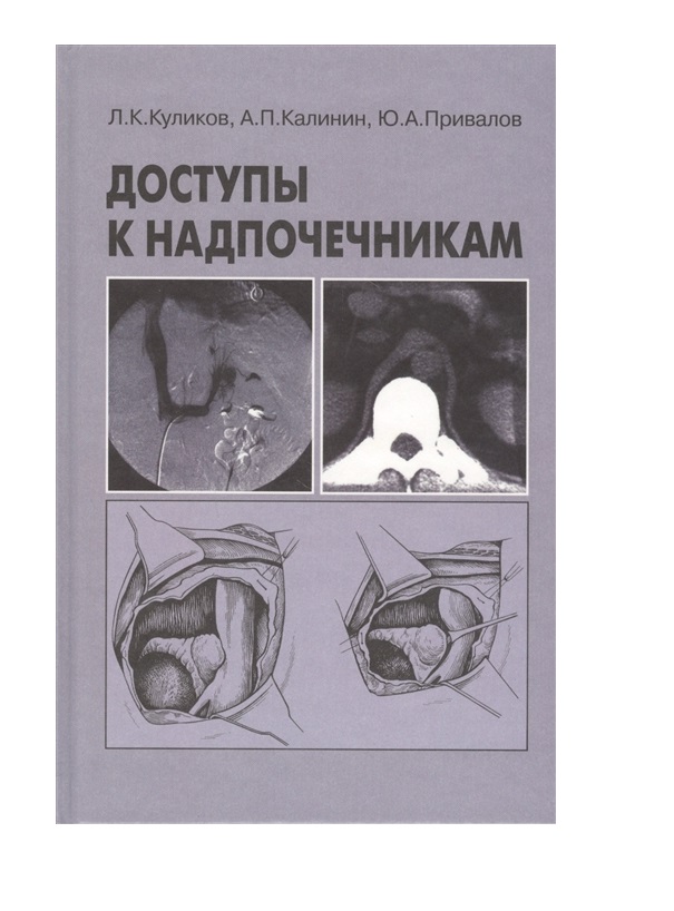 фото Книга доступы к надпочечникам / куликов медицина