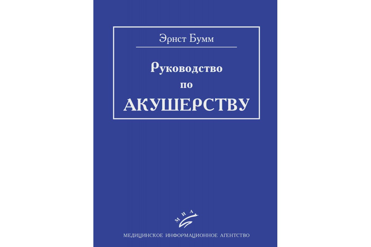 

Руководство по акушерству / Бумм Э