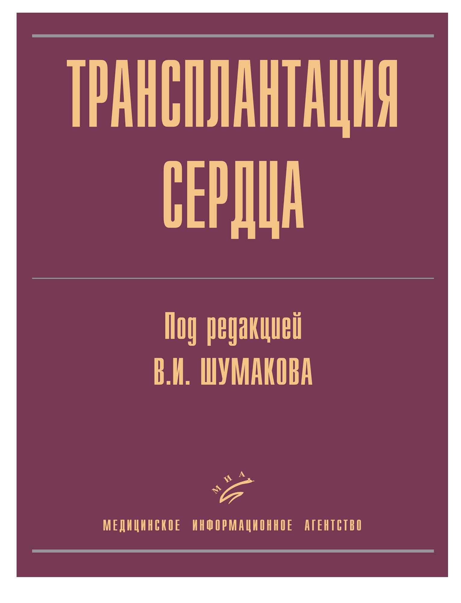 

Трансплантация сердца / Шумаков В.И