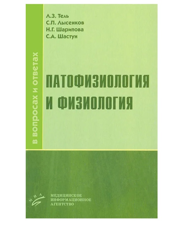 

Патофизиология и физиология в вопросах и ответах. Курс лекций / Тель Л.З