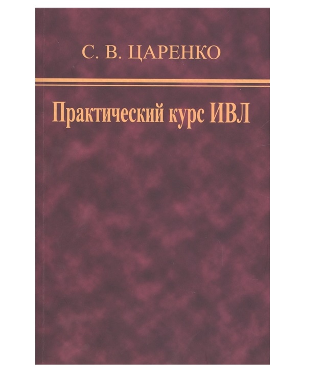 

Книга Практический курс ИВЛ / Царенко С.В.