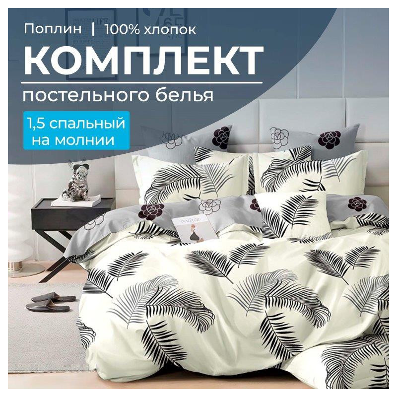 

Постельное белье Ивановотекстиль Уютный сон 1,5сп поплин (наволочки 50х70 см), Уютный сон