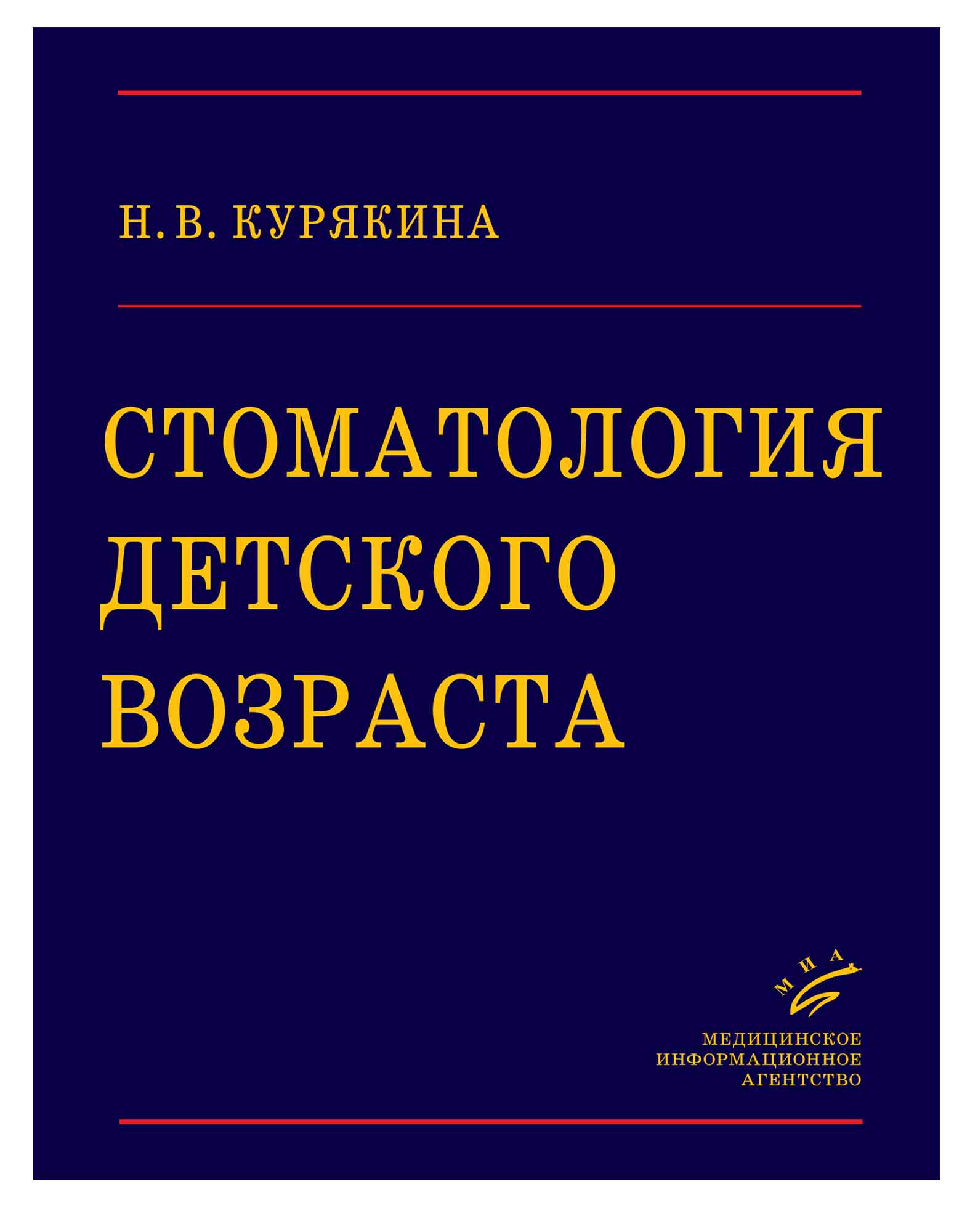 

Книга Стоматология детского возраста / Курякина Н.В
