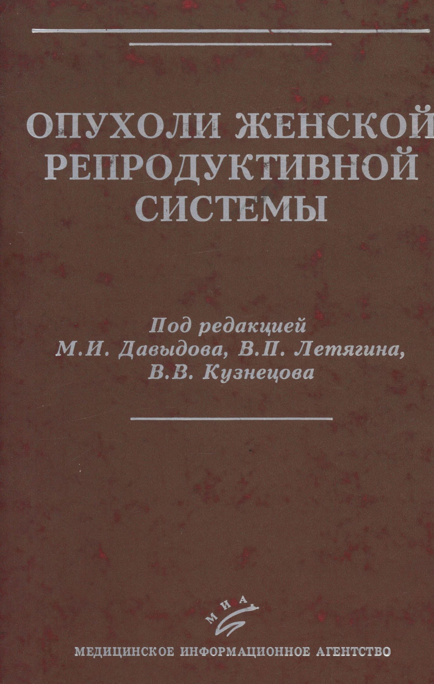

Опухоли женской репродуктивной системы / Давыдов М.И.Летягин В.П