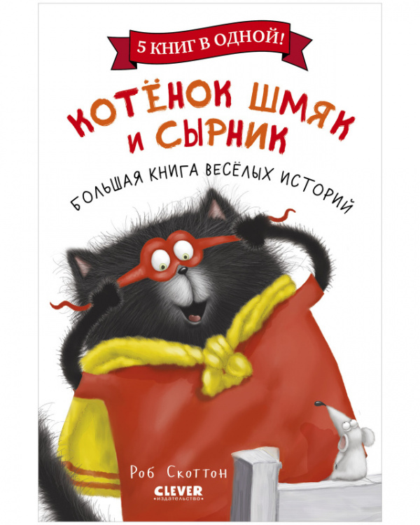 

Шмяк и Сырник.Большая книга веселых историй