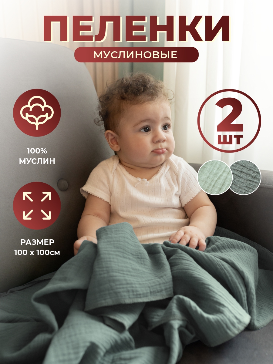 Пеленка из муслина детская DiVan for Kids оливковая фисташковая 2 шт 100х100 см