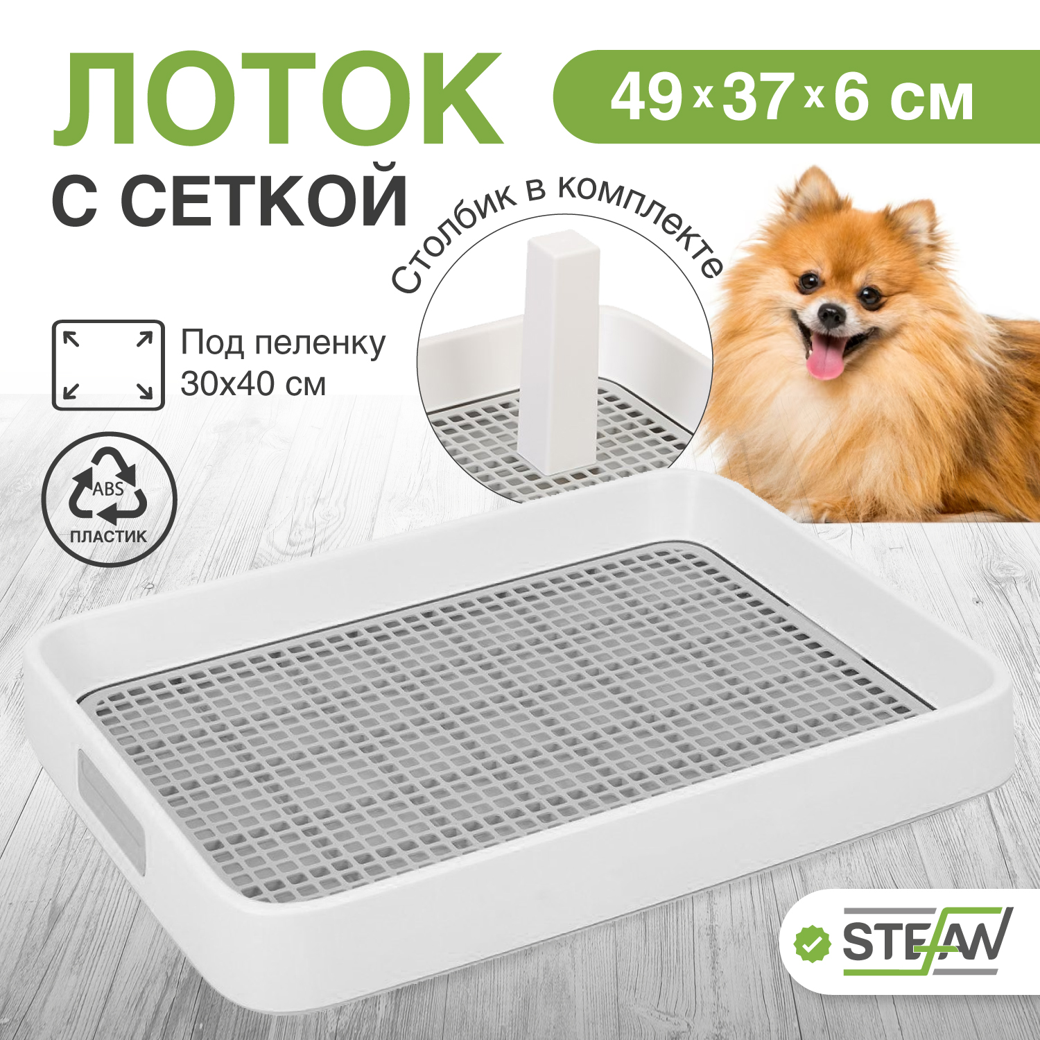

Туалет-лоток со столбиком для собак Италия STEFAN (S) 49x37x6, серый, W01751