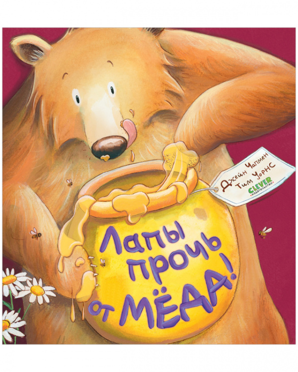 

Книжки-картинки.Лапы прочь от мёда!