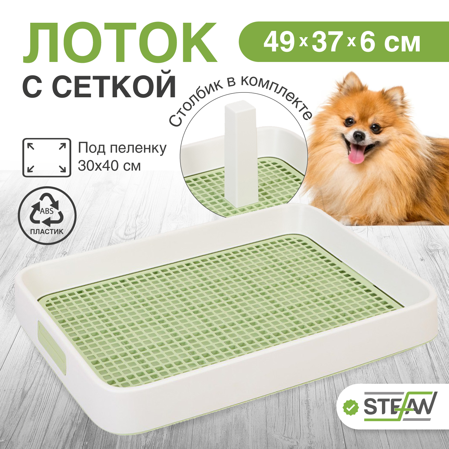 

Туалет-лоток со столбиком для собак Италия STEFAN (S) 49x37x6, зеленый, W01752