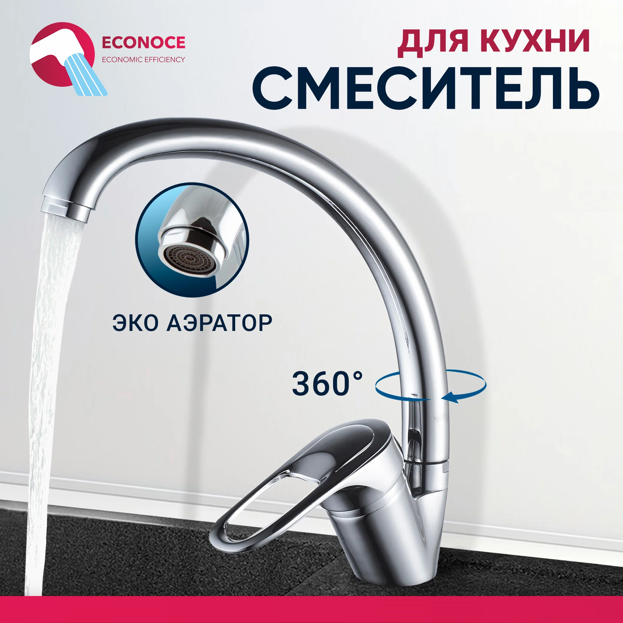 Смеситель для кухни ECONOCE D40-A 240 EC0245