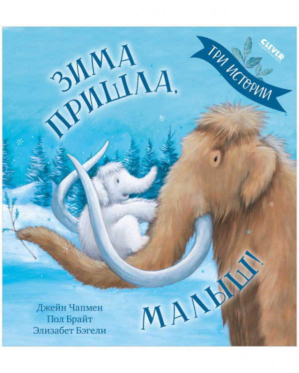 

Книжки-картинки.Зима пришла, малыш!Три истории