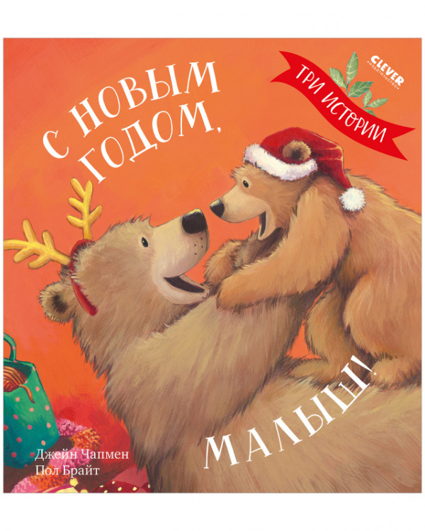 

Книжки-картинки.С Новым годом, малыш! Три истории