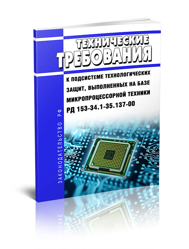 

Технические требования к подсистеме технологических защит, выполненных на базе