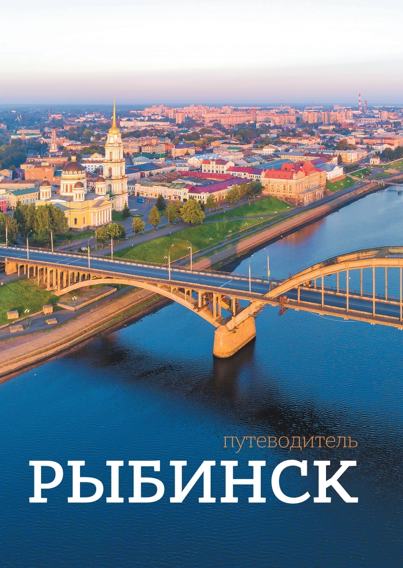 

Рыбинск. Путеводитель