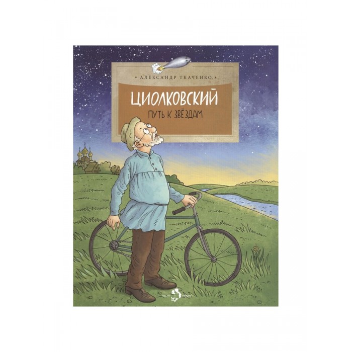 

Циолковский. Путь к звездам
