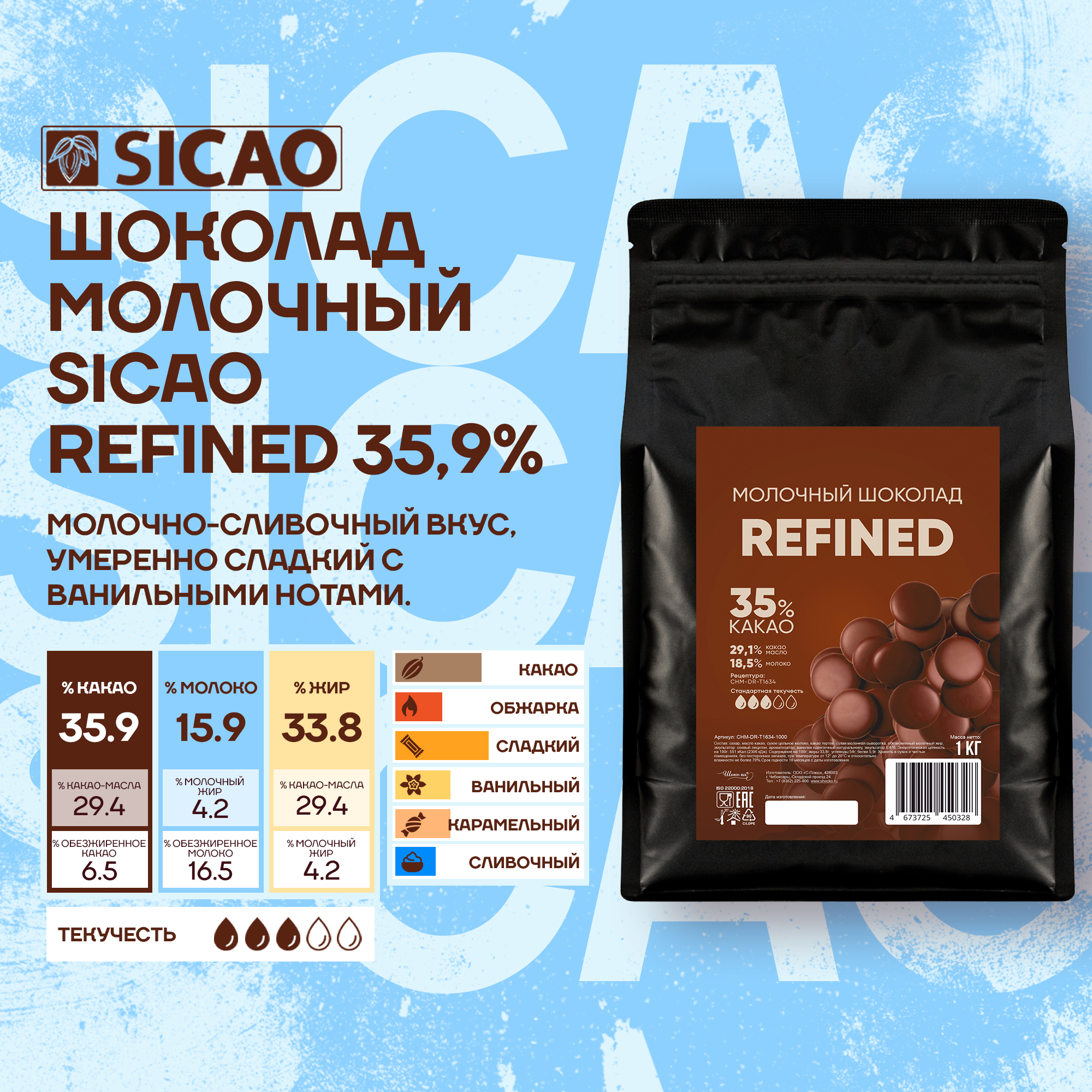 

Шоколад молочный кондитерский Sicao Refined 35,9%, 1 кг, Sicao Refined 35,9%