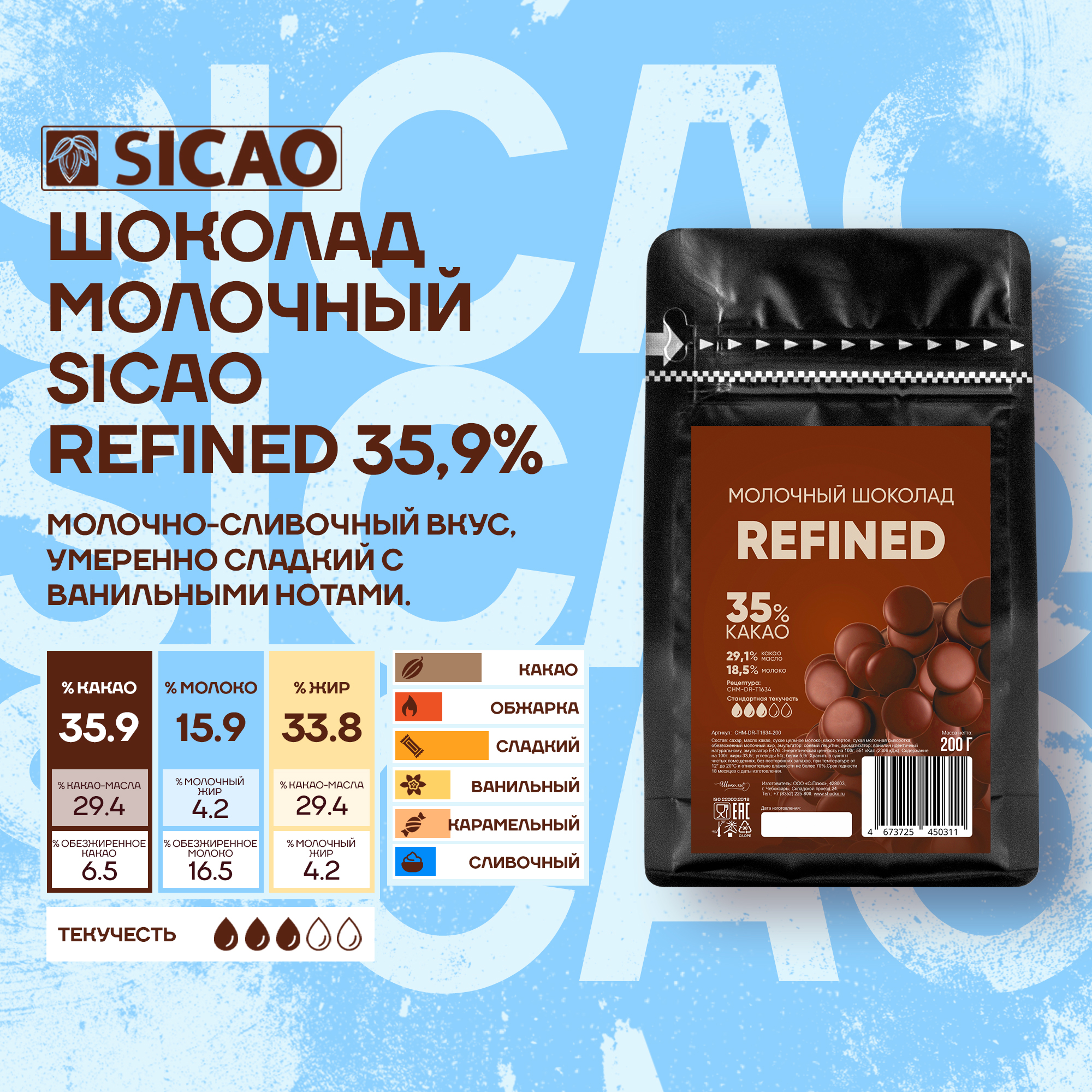 

Шоколад молочный кондитерский Sicao Refined 35,9%, 0,2 кг, Sicao Refined 35,9%
