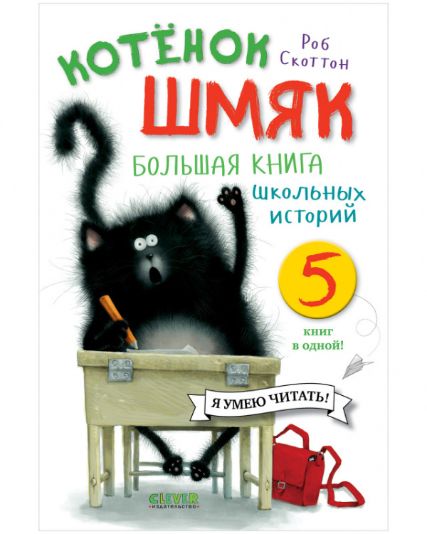 

Шмяк и Сырник.Бол.книга школьных историй