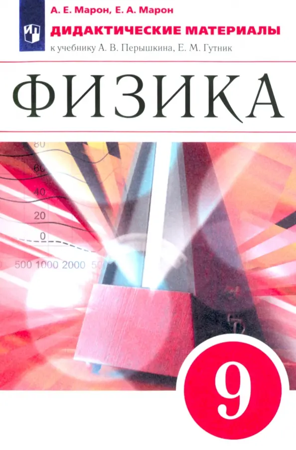 

Дидактический материал Физика к учебнику Перышкина. 9 класс