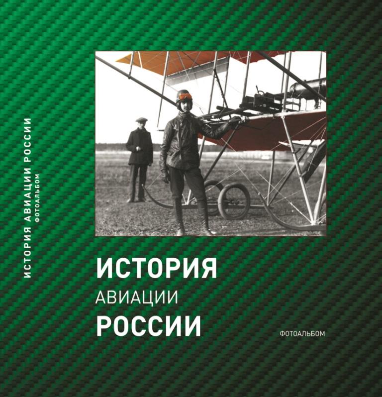 

Книга История авиации России. Фотоальбом