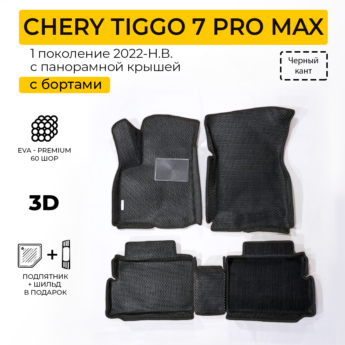 Коврики в салон автомобиля Eva Expert CHERY TIGGO 7 PRO MAX Черри Тигго 7 Про Макс 4990₽